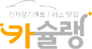 카슐랭 로고